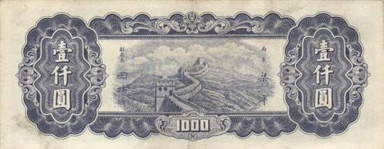1000 Yuan 1947